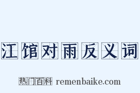江馆对雨反义词是什么意思的图片